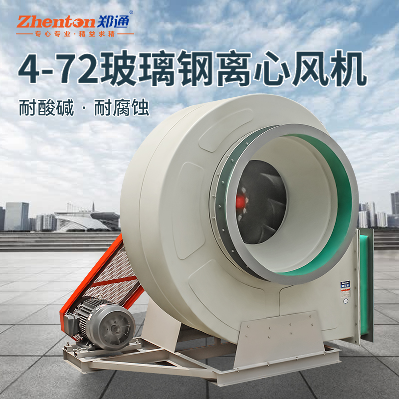 如何正確運行玻璃鋼風機【鄭通風機】