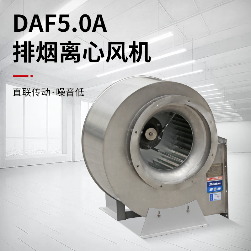 DAF 304不銹鋼排煙風(fēng)機(jī)