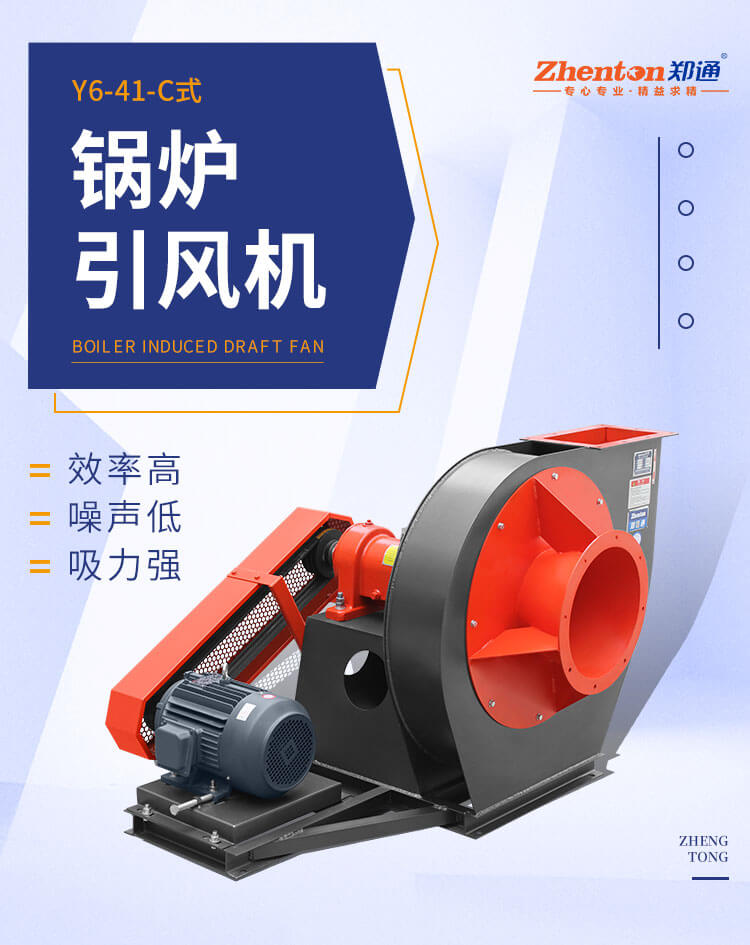 究竟哪個廠家鍋爐離心風機質(zhì)量好？看鄭通風機廠家