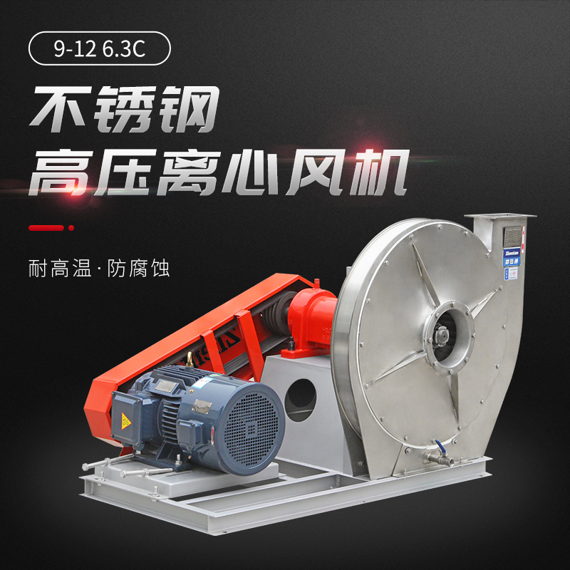 9-12不銹鋼高壓離心風(fēng)機(jī)