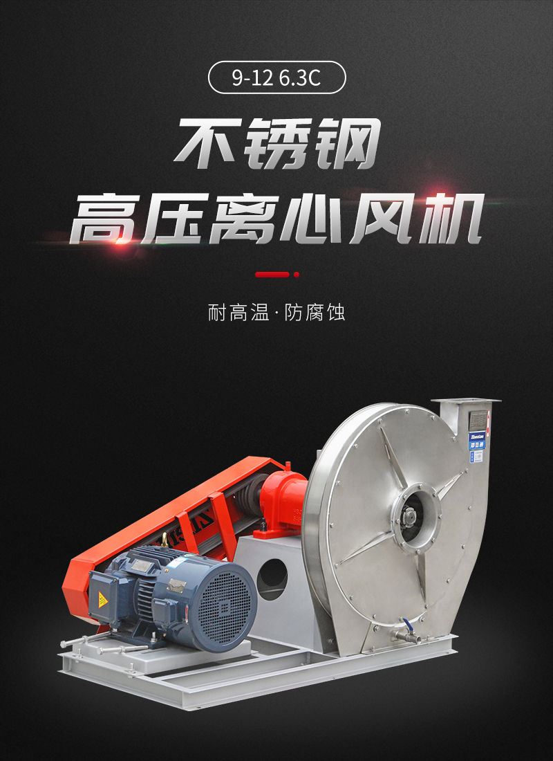9-12不銹鋼高壓離心風(fēng)機(jī)