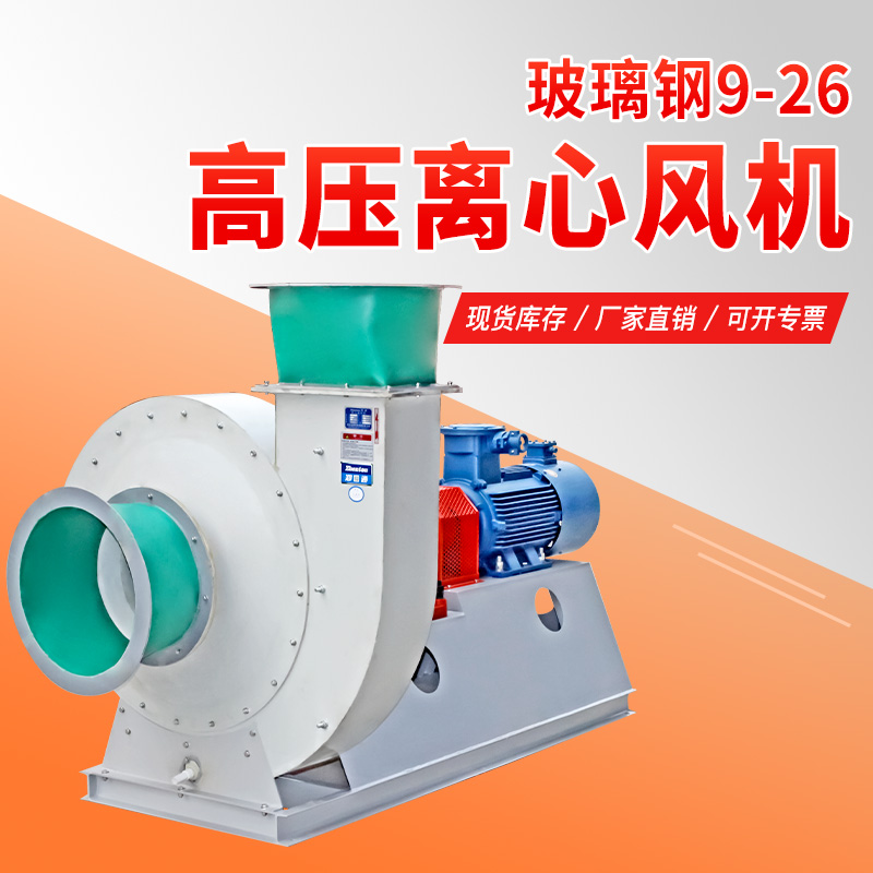 F9-26-D式 玻璃鋼離心風(fēng)機