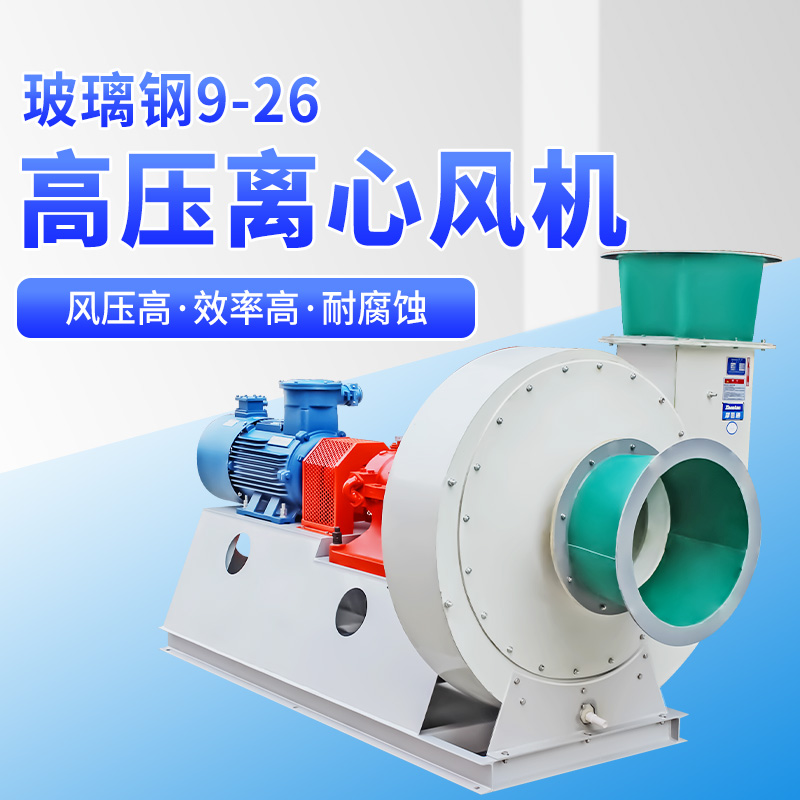 F9-26-D式 玻璃鋼離心風(fēng)機