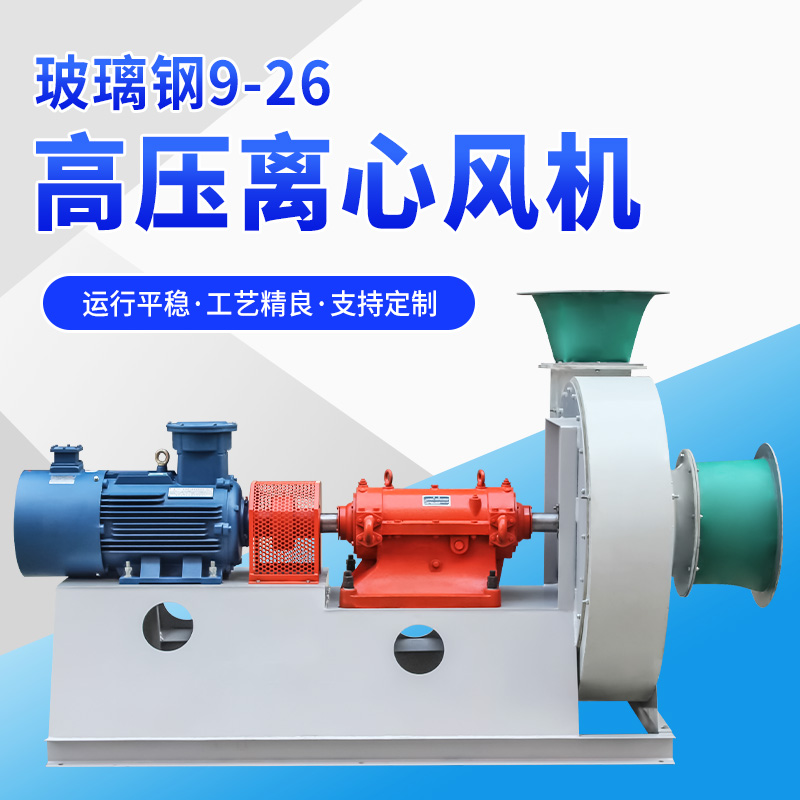 F9-26-D式 玻璃鋼離心風(fēng)機