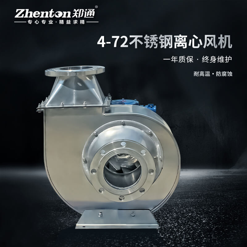 BF4-72-A不銹鋼離心風(fēng)機