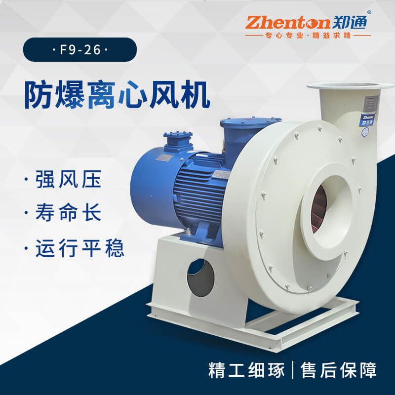 工業(yè)防爆離心風(fēng)機(jī)適用于哪些場(chǎng)景？【鄭通風(fēng)機(jī)】 