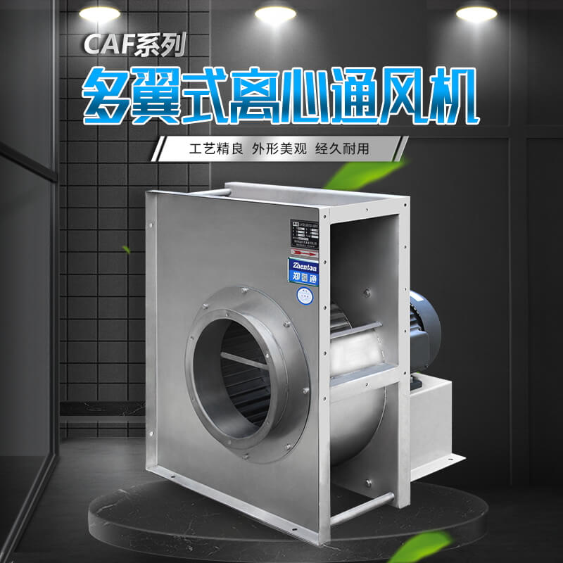CAF-A不銹鋼離心風(fēng)機