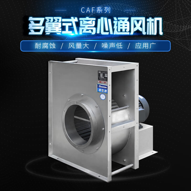 CAF-A不銹鋼離心風(fēng)機