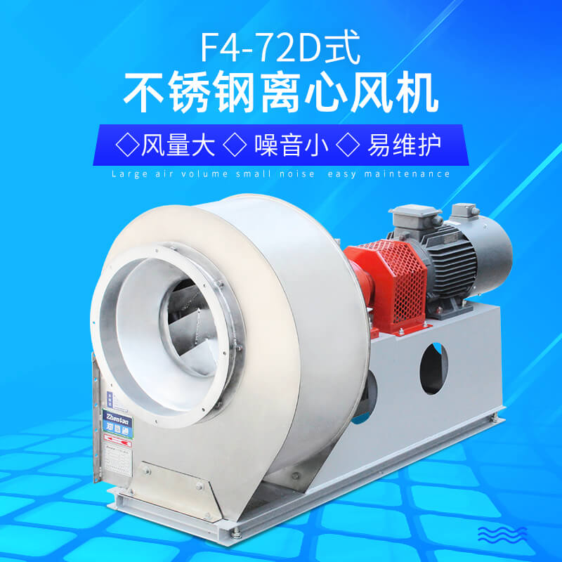 F4-72-D不銹鋼離心風(fēng)機2