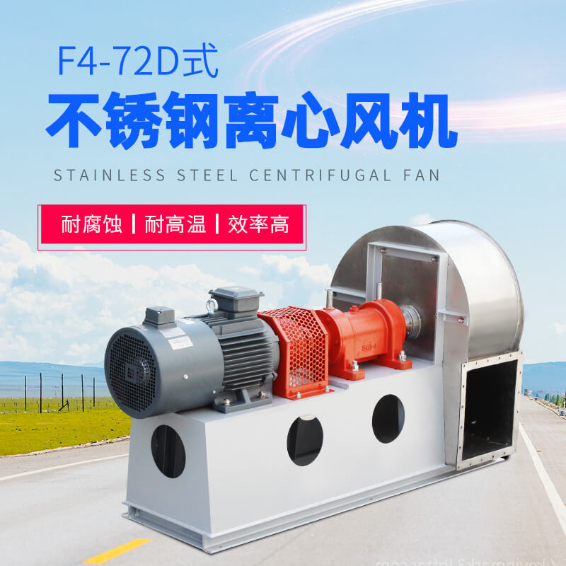 F4-72-D不銹鋼離心風(fēng)機1