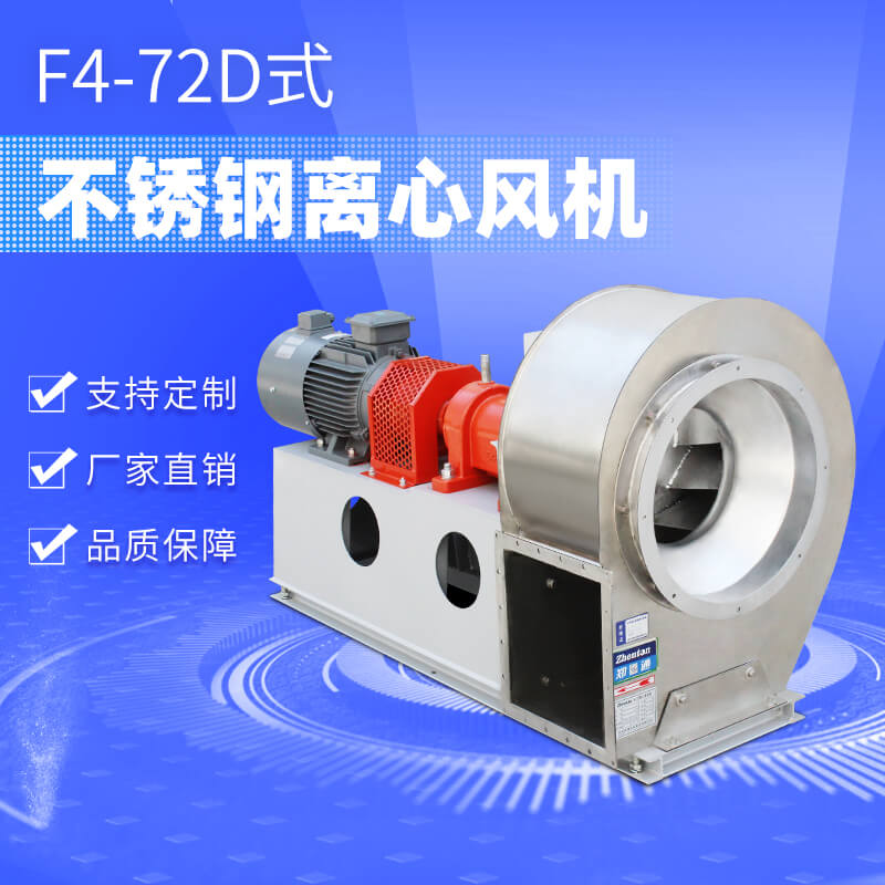 F4-72-D不銹鋼離心風(fēng)機4