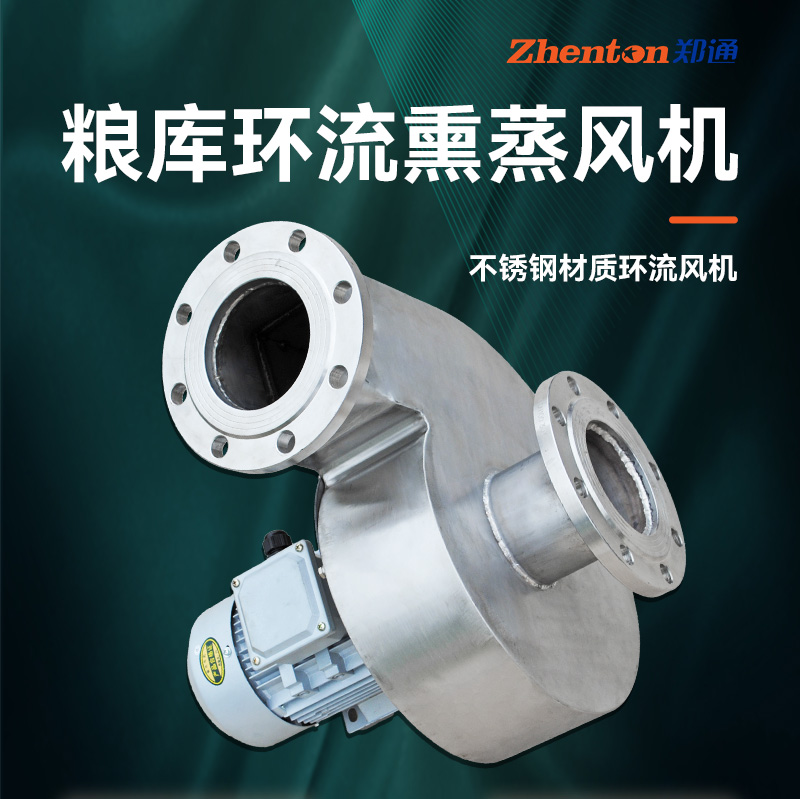 糧庫環(huán)流熏蒸風(fēng)機(jī)