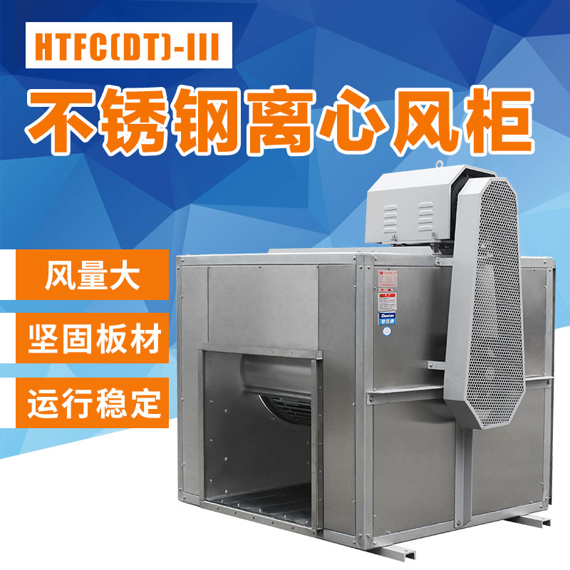 不銹鋼離心風(fēng)柜應(yīng)該怎么調(diào)試？