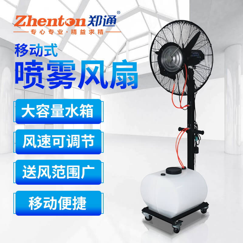 DH650移動式噴霧風(fēng)扇1