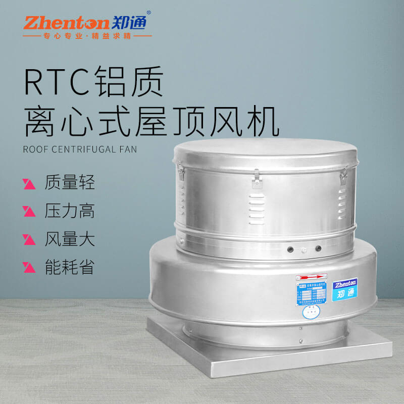 RTC鋁質(zhì)離心屋頂風(fēng)機4