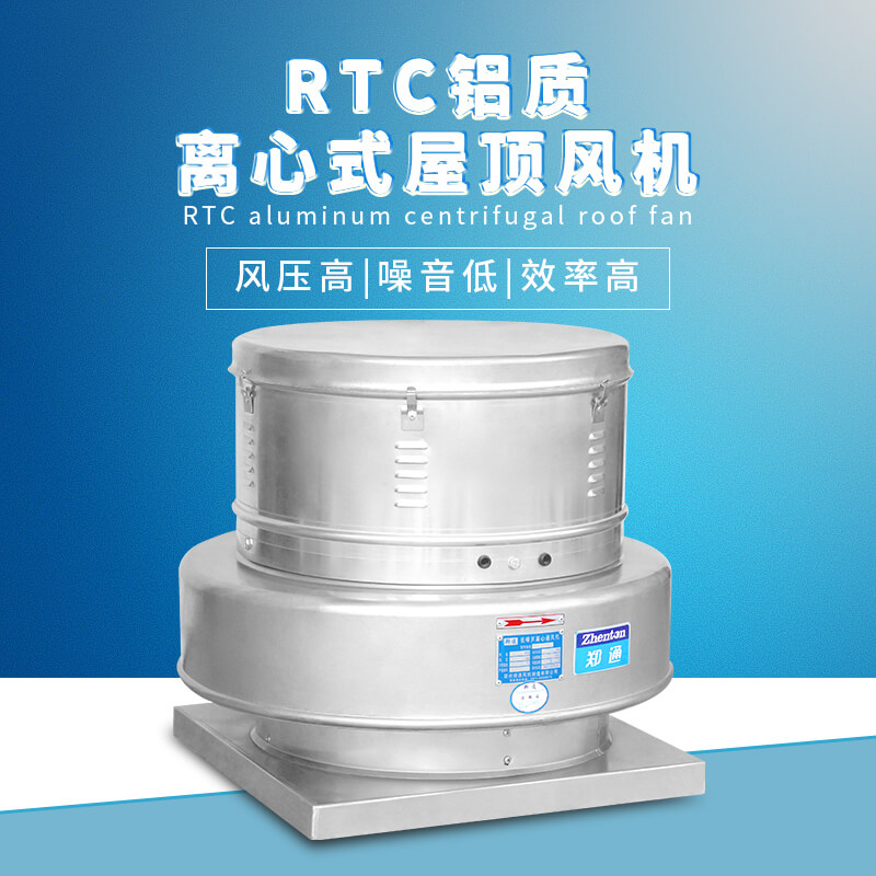 RTC鋁質(zhì)離心屋頂風(fēng)機2