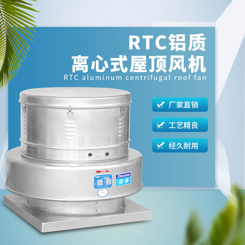 RTC鋁質(zhì)離心屋頂風(fēng)機1