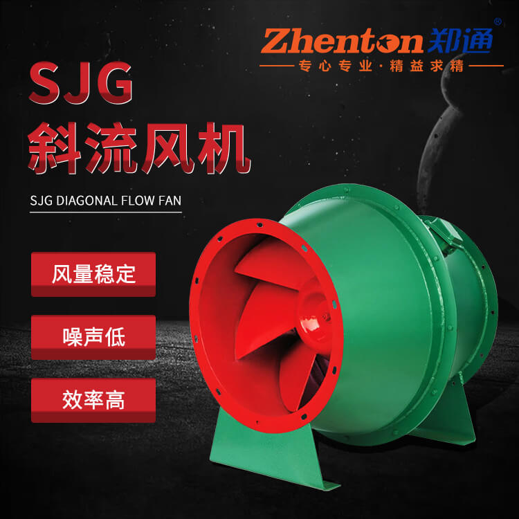 SWF混流通風(fēng)機SJG斜流風(fēng)機