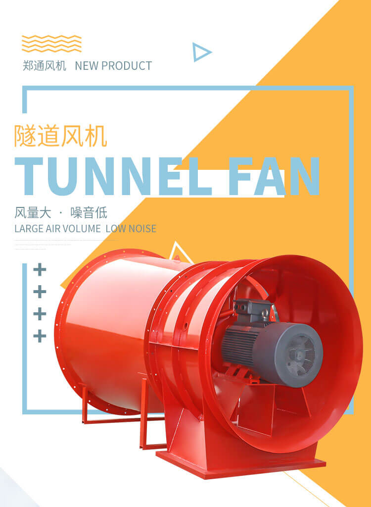 隧道風(fēng)機(jī)是干嘛的？鄭通風(fēng)機(jī)廠家告訴您