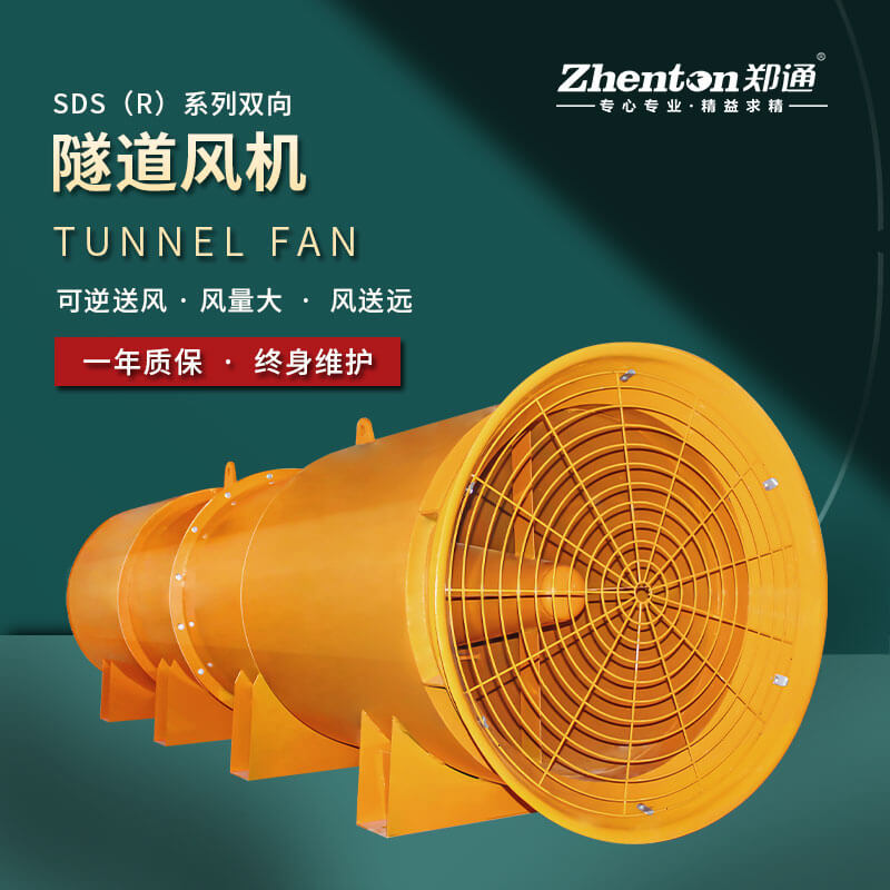 鄭通風(fēng)機(jī)帶您了解隧道風(fēng)機(jī)怎么選風(fēng)量風(fēng)壓