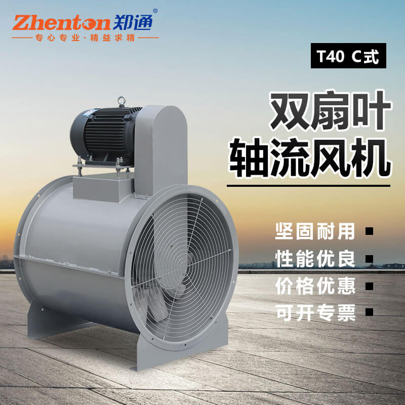 T40-C雙扇葉軸流風(fēng)機2