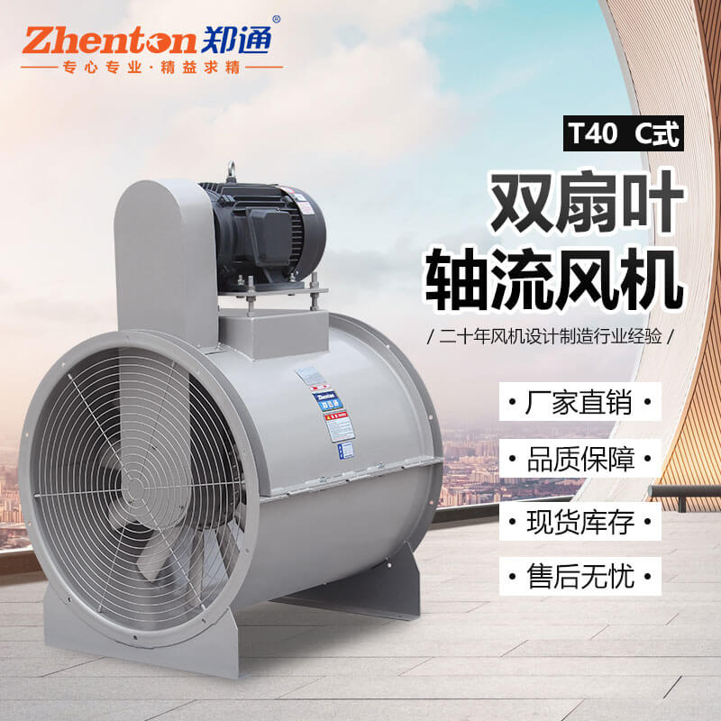 T40-C雙扇葉軸流風(fēng)機3