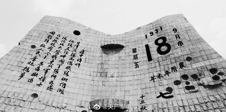 今天，918事變九十周年