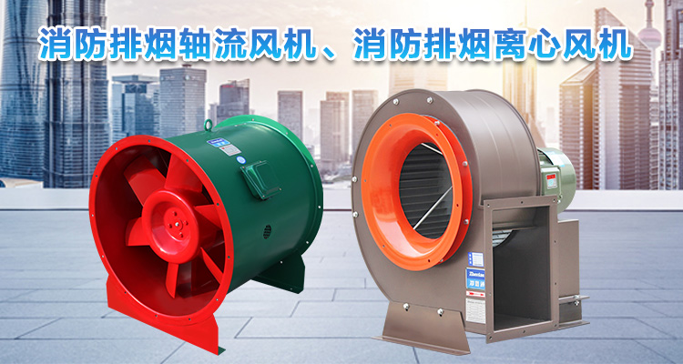 你知道消防排煙離心風(fēng)機(jī)與消防排煙軸流風(fēng)機(jī)的區(qū)別嗎？