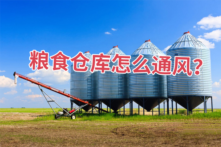 糧食倉(cāng)庫(kù)怎么通風(fēng)？