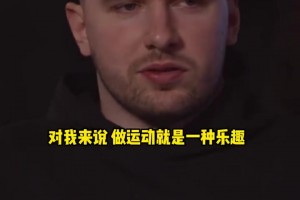 東契奇：對我來說運(yùn)動本身就是樂趣~小時候嘗試過很多項(xiàng)目！