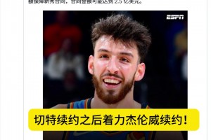 薪資空間爆炸？SHAMS：雷霆續(xù)約切特之后將致力于續(xù)約杰倫威
