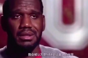 令人唏噓！奧登曾言：我會被認(rèn)為是NBA史上最大水貨！